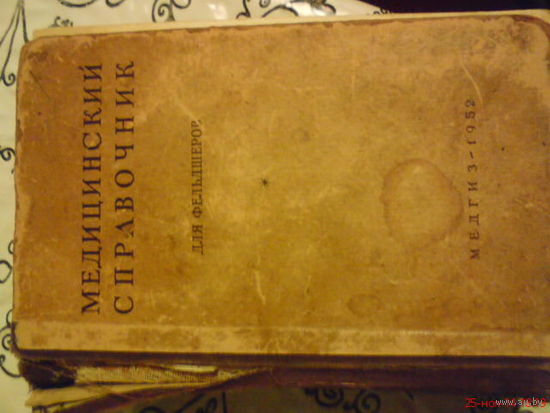 Книга медицинский справочник для фельдшера