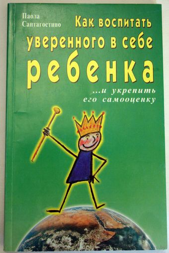 Как воспитать уверенного в себе ребенка. Паола Сантагостино