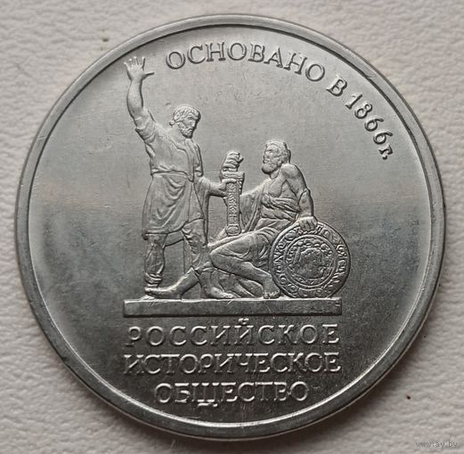Россия 5 рублей 2012 Российское историческое общество