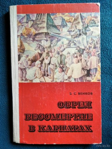 Б. Венков Обрел бессмертие в Карпатах