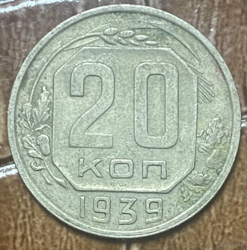 Монета 20 копеек 1939 год. СССР