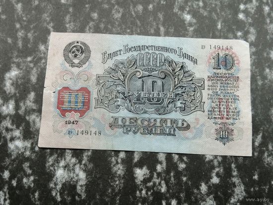 10 рублей 1947