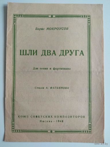 Мокроусов. Шли два друга. 1948