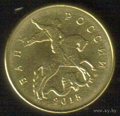 50 копеек 2015 год М (лимонка гальваника)_состояние мешковой UNC