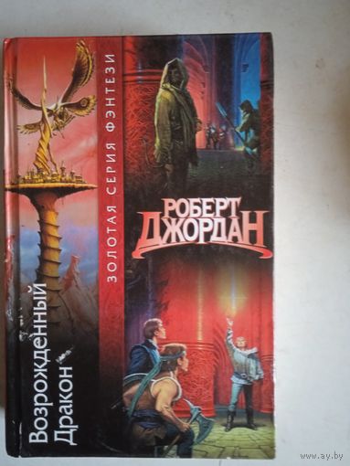 Возрожденный дракон