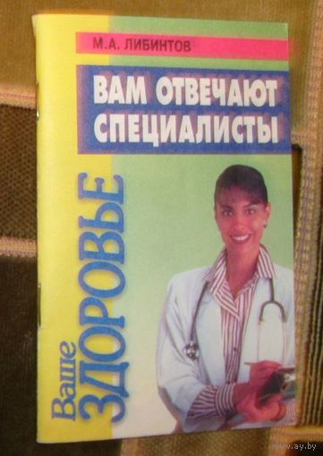 Ваше здоровье.Вам отвечают специалисты.