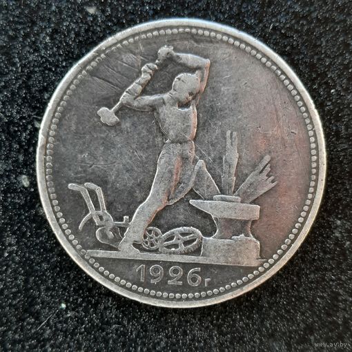 50 копеек 1926 года (красивая патина)