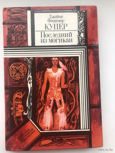 Джеймс Фенимор Купер. Последний из могикан (с иллюстр.)