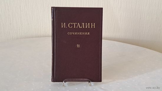 Книга И. Сталин сочинения 11 том  1928 - март 1929 Государственное издательство политической литература Москва 1949