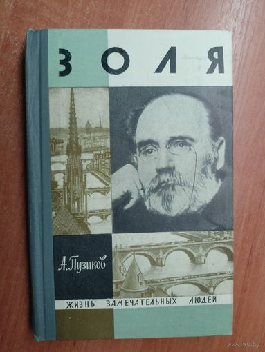 Александр Пузиков "Золя" из серии "Жизнь замечательных людей. ЖЗЛ"