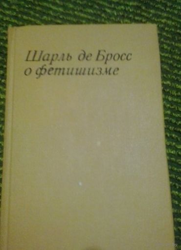 Шарль де Бросс о фетишизме