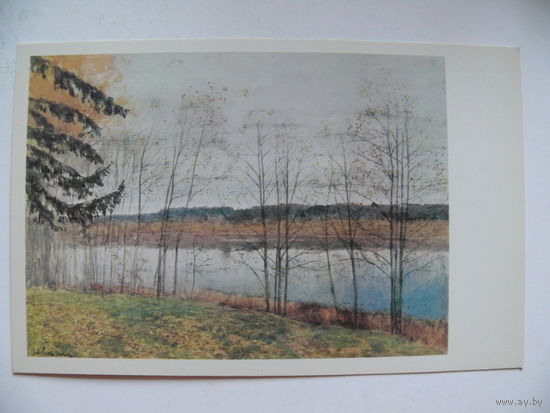 Левитан И. И., Осень, 1982, чистая.