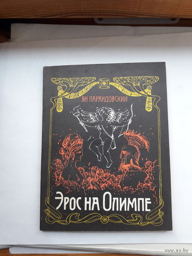 Парандовский Эрос на Олимпе