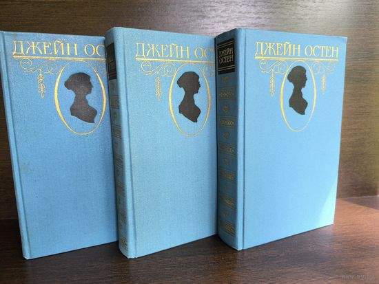 Джейн Остен. Собрание сочинений (комплект из 3 книг)