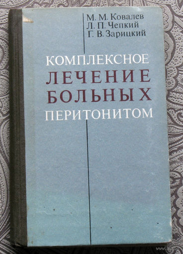 М.М.Ковалёв, Л.П.Чепкий, Г.В.Зарицкий Комплексное лечение больных перитонитом.
