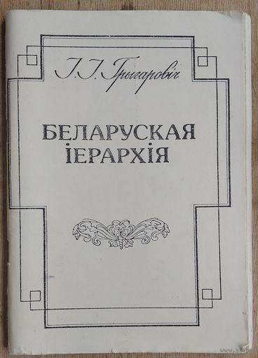 І. І. Грыгаровіч. Беларуская іерархія: да тысячагоддзя хрысціянства на Беларусі.