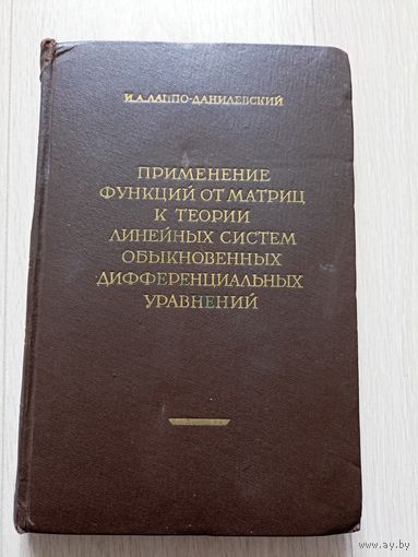 Применение функций от матриц к теории линейных систем обыкновенных дифференциальных уравнений