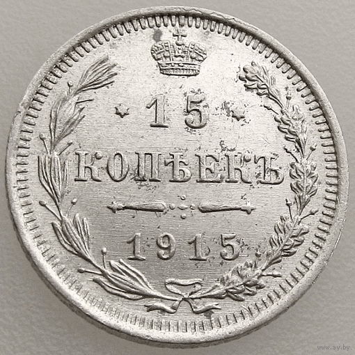 РИ, 15 копеек 1915 г. ВС, сост. AU, Биткин #142 (2-я монета)