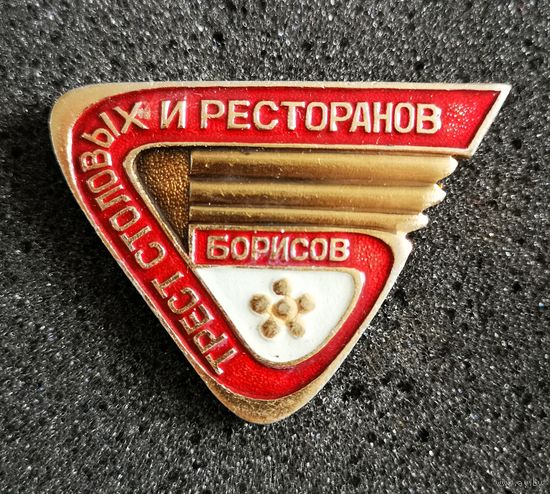 Трест столовых и ресторанов. Борисов