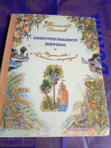 Заколдованное дерево. Николай Осипов\056