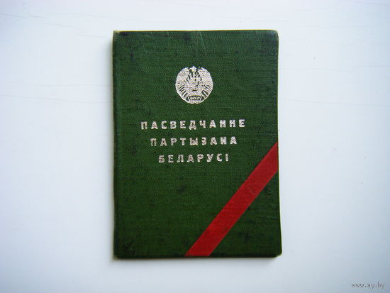 Удостоверение  ПАРТИЗАНА  БССР.