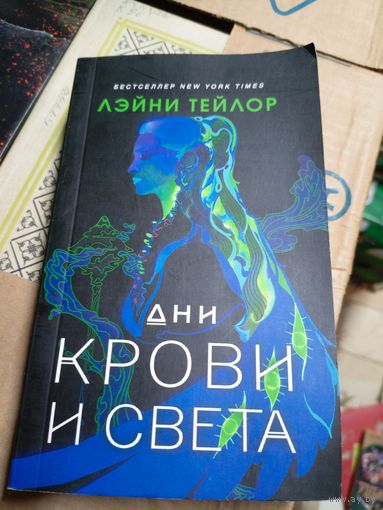 Лэйни Тейлор"Дни крови и света"\16д
