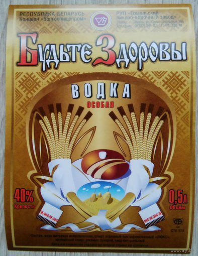 Этикетка.Водка.Гомельский ЛВЗ.00331 Б.
