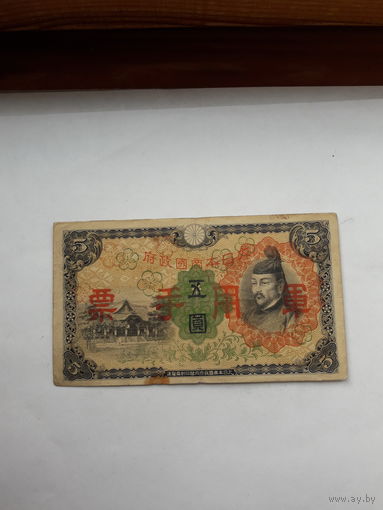 Китай Военный выпуск Японии 5 иен 1938