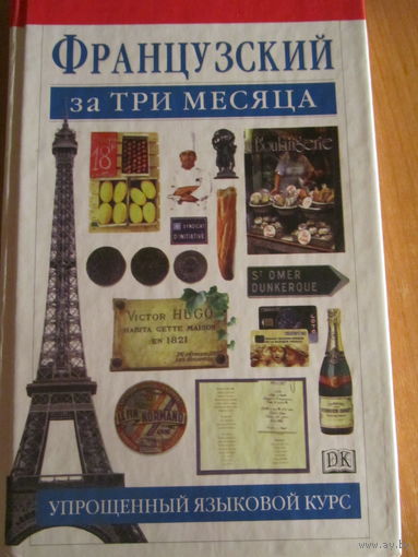 Французский за три месяца