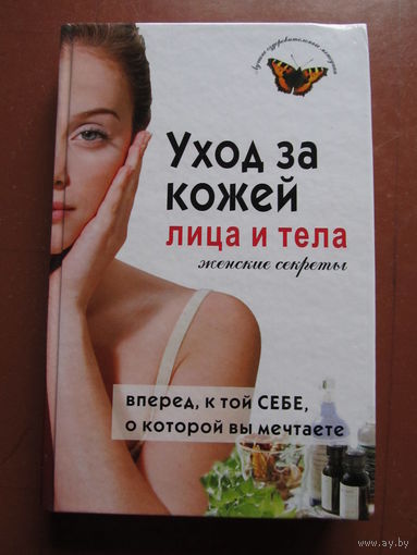 Булгакова И.В.	Уход за кожей лица и тела: женские секреты (По почте не высылаю)