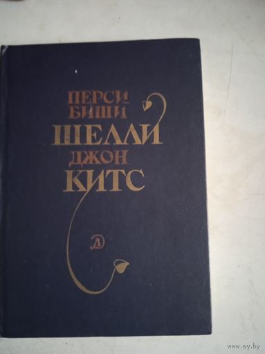 Избранная лирика   ШЕЛЛИ  и КИТСА