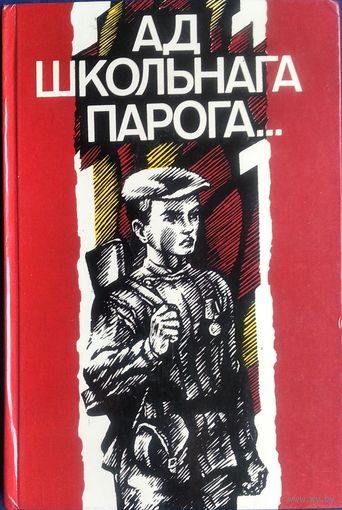 Ад школьнага парога ...: пра юных герояў Вялікай Айчыннай вайны. Нарысы. Аўтограф аднаго з аўтараў.