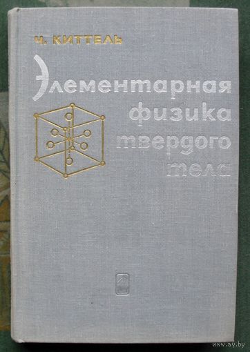 Элементарная физика твердого тела. Ч. Китель.