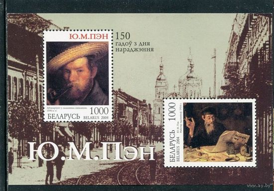 Беларусь 2004. Ю.М. Пэн, Живопись художник. Блок **
