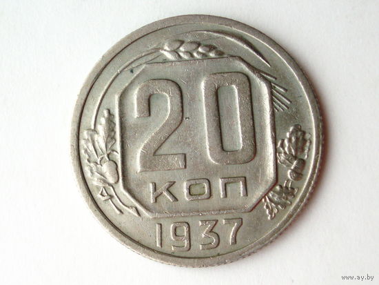 20 копеек 1937 #E