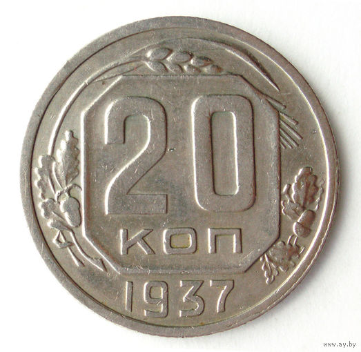 20 копеек 1937 #X