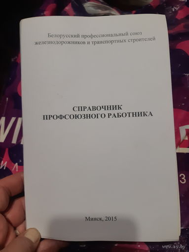 Справочник профсоюзного работника. Минск, 2015.