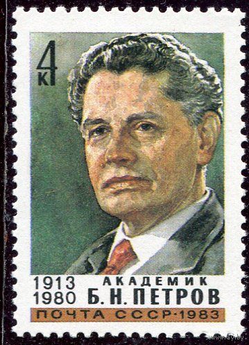 СССР 1983. Академик Б.Н. Петров, ученый в области автоматического управления