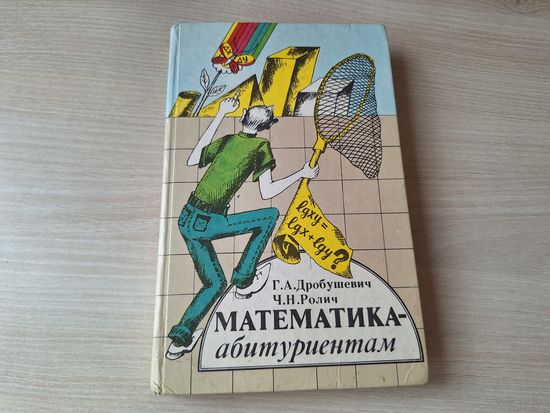 Математика абитуриентам - Дробушевич, Ролич - Минск 1987