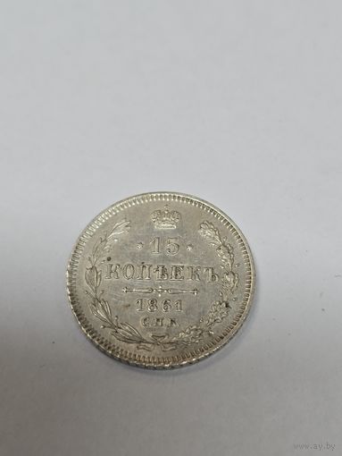 15 копеек 1861 г