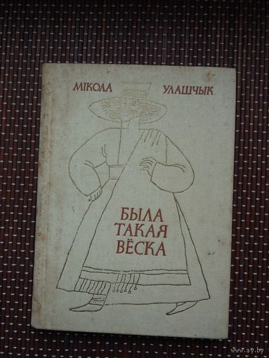 Мікола Улашчык. Была такая вёска: гісторыка-этнаграфічны нарыс