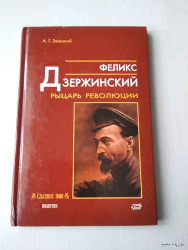 Феликс Дзержинский: Рыцарь революции. /86