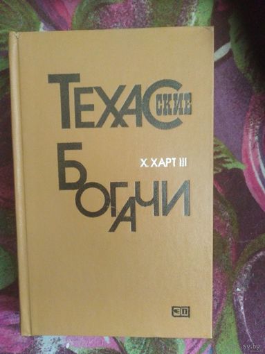 Харт, Техасские богачи,  Москва "Прогресс" 1984