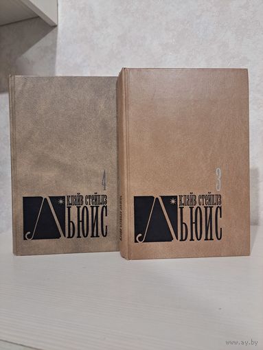 Клайв Стейплз Льюис. Собрание сочинений в 8-ми томах. Тома 3 и 4. Фонд им. О. Александра Меня. 2003 г.