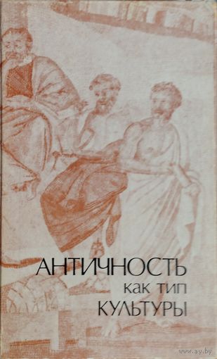 Античность как тип культуры