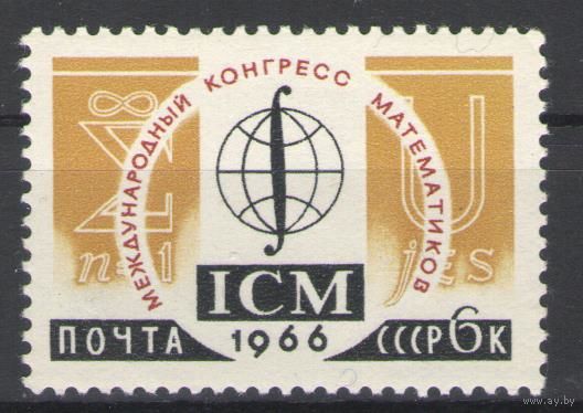 Марки СССР. 1966г.  Международный конгресс математиков.