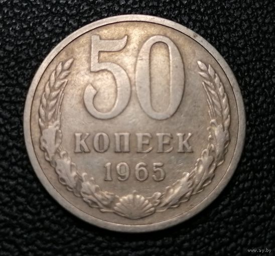 50 копеек 1965