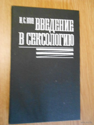 Кон И.С. Введение в сексологию.