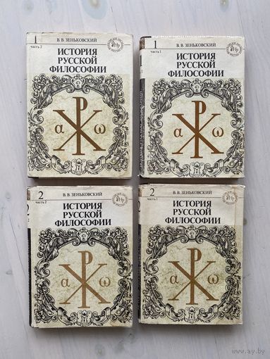 Зеньковский В.В. История русской философии