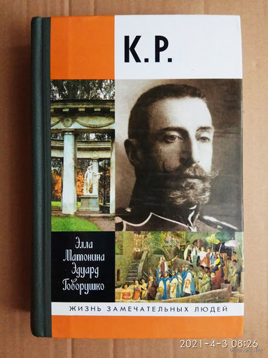 К.Р.  /Матонина Э., Говорушко Э.  Серия: Жизнь замечательных людей. ЖЗЛ  2008г.
